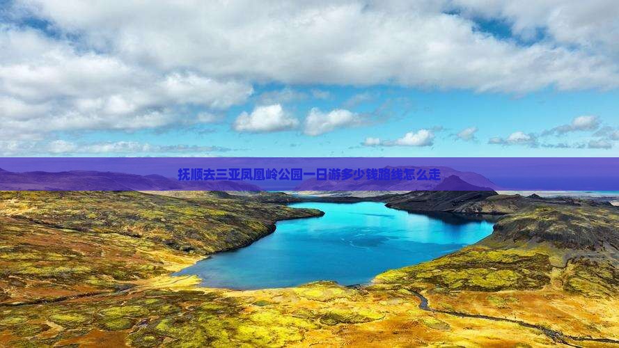 抚顺去三亚凤凰岭公园一日游