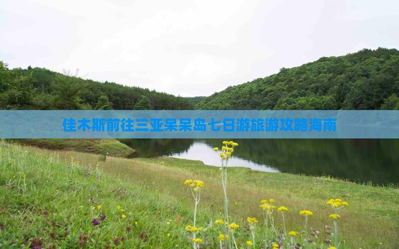 佳木斯前往三亚呆呆岛七日游