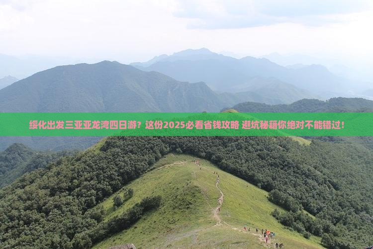 绥化出发三亚亚龙湾四日游