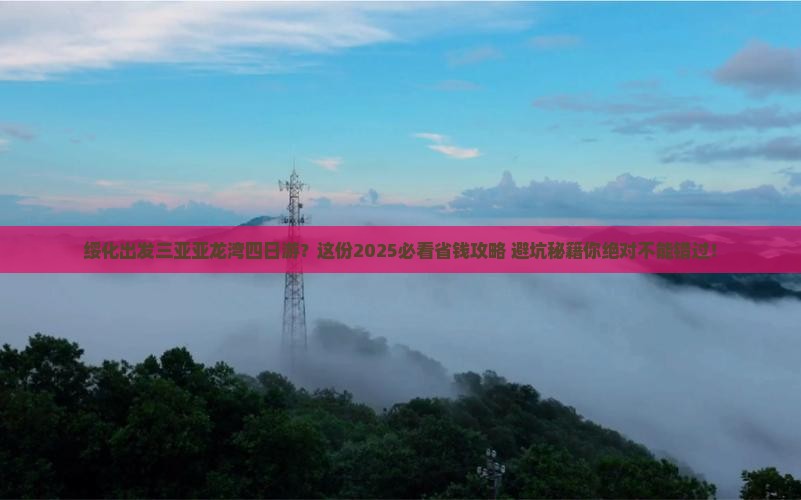 绥化出发三亚亚龙湾四日游
