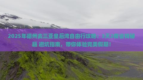德州去三亚皇后湾自由行