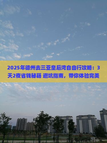 德州去三亚皇后湾自由行
