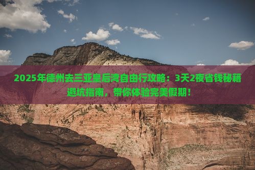 德州去三亚皇后湾自由行