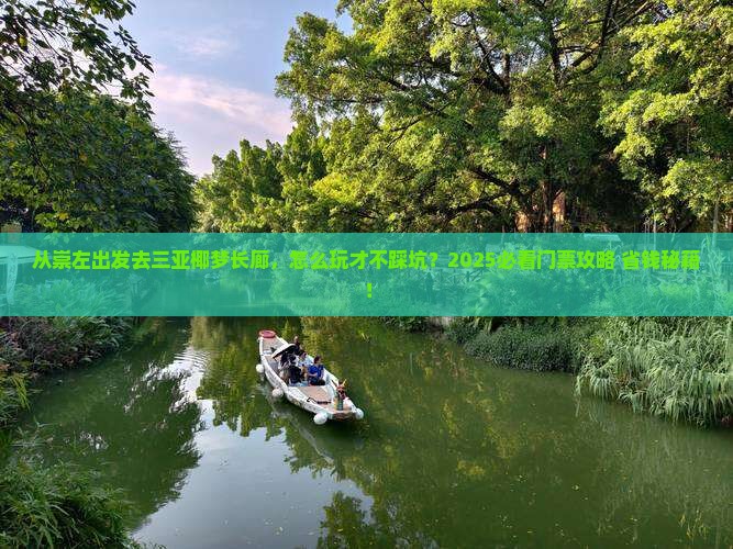 崇左出发三亚椰梦长廊门票