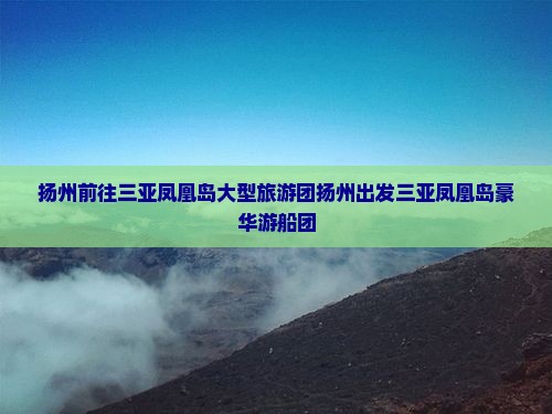 扬州前往三亚凤凰岛大型旅游团