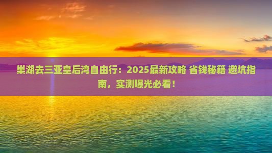 巢湖去三亚皇后湾自由行