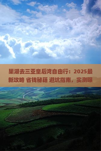 巢湖去三亚皇后湾自由行