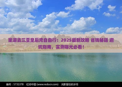 巢湖去三亚皇后湾自由行