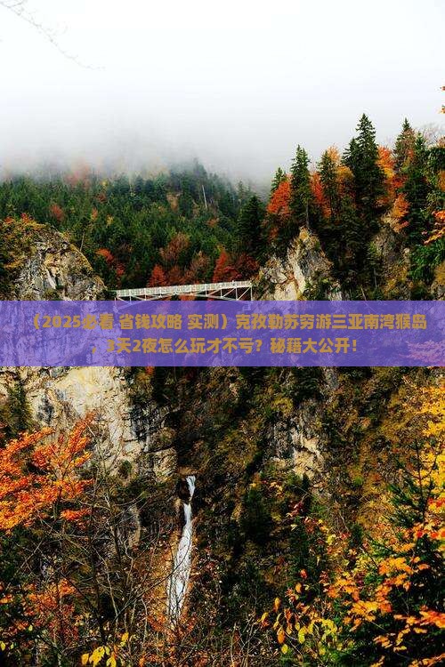 克孜勒苏前往三亚南湾猴岛个人游