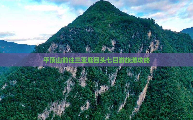 平顶山前往三亚鹿回头七日游