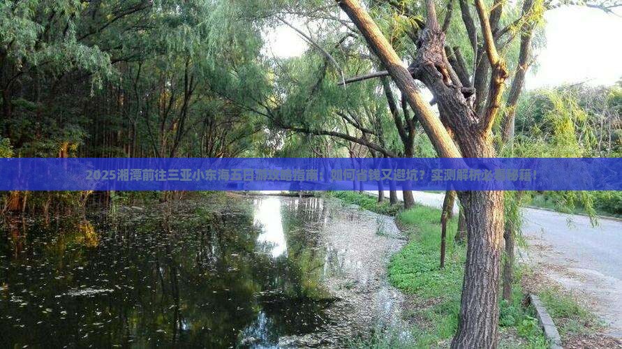 湘潭前往三亚小东海五日游