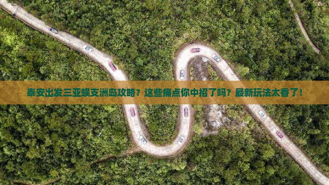 泰安出发三亚蜈支洲岛攻略