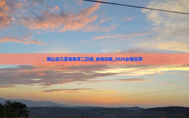 鞍山去三亚海棠湾二日游