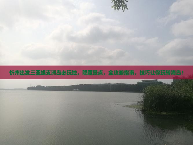 忻州出发三亚蜈支洲岛必玩地
