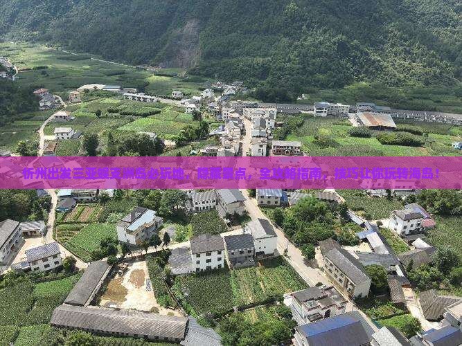 忻州出发三亚蜈支洲岛必玩地