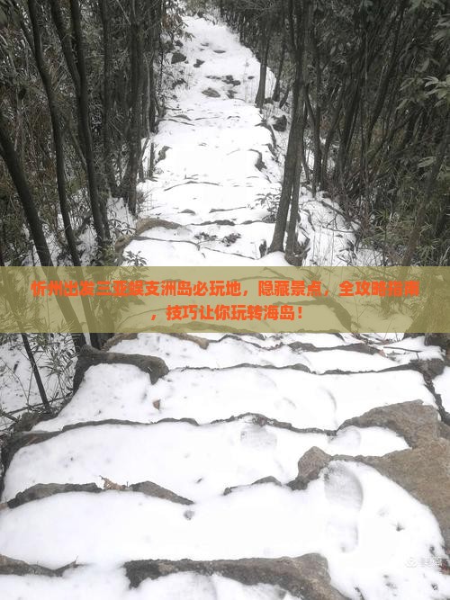 忻州出发三亚蜈支洲岛必玩地