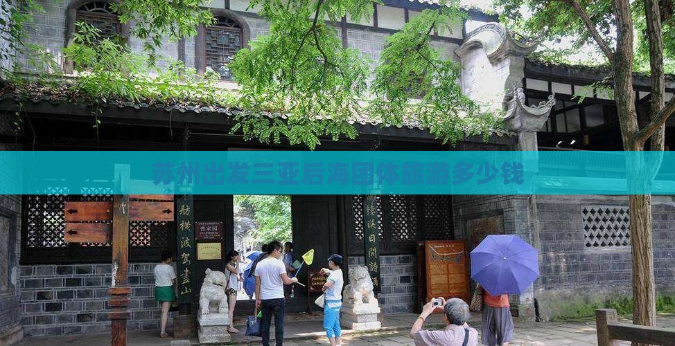 苏州出发三亚后海团体旅游