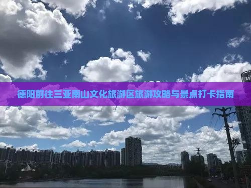 德阳前往三亚南山文化旅游区旅游打卡点