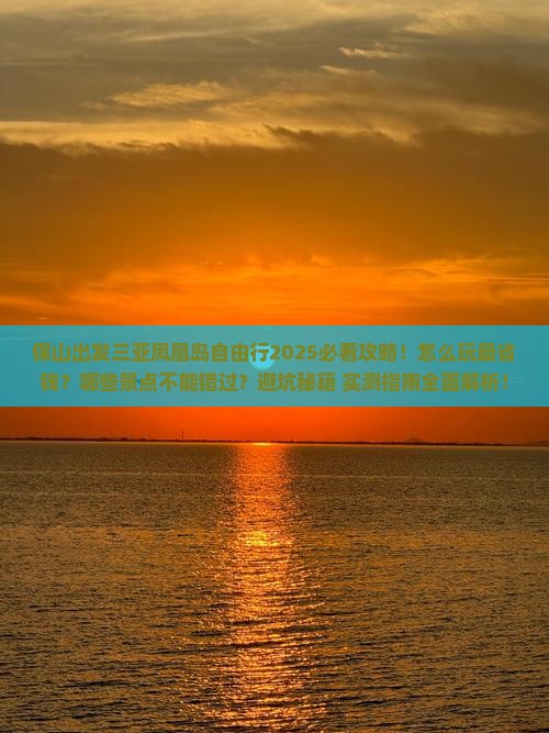 保山出发三亚凤凰岛自由行