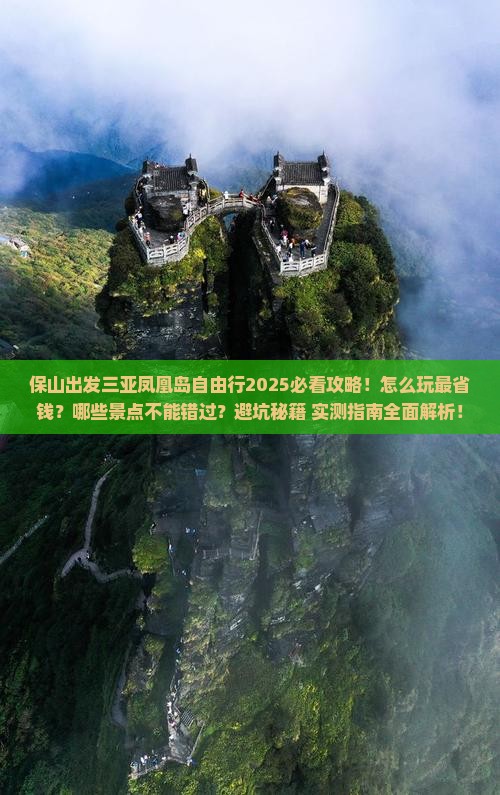 保山出发三亚凤凰岛自由行