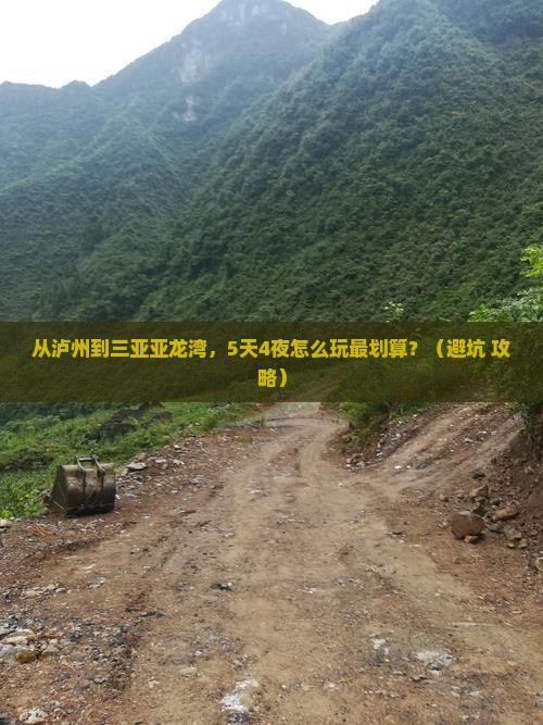 泸州出发三亚亚龙湾自由行