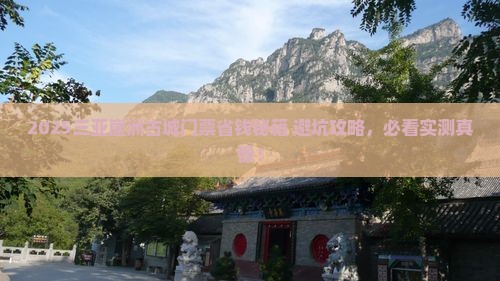 吕梁去三亚崖洲古城门票