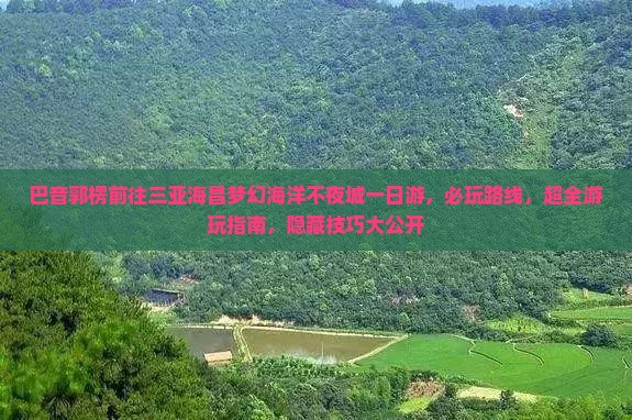 巴音郭楞前往三亚海昌梦幻海洋不夜城一日游