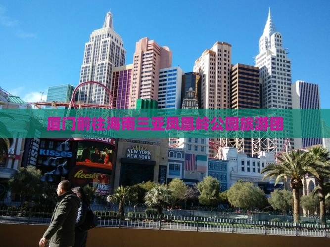 厦门前往三亚凤凰岭公园大型旅游团