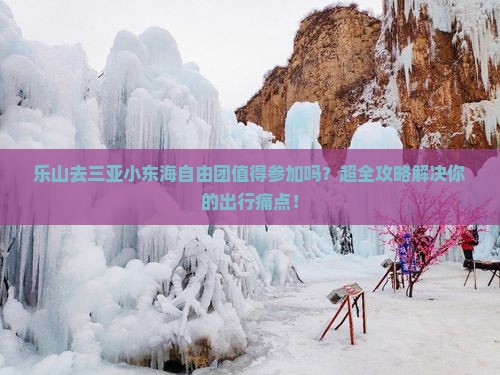 乐山去三亚小东海自由团