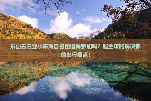 乐山去三亚小东海自由团