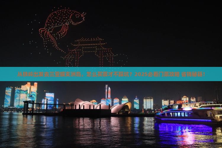 铁岭出发三亚蜈支洲岛门票