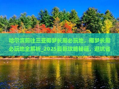 哈尔滨前往三亚椰梦长廊必玩地