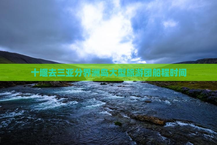 十堰去三亚分界洲岛大型旅游团