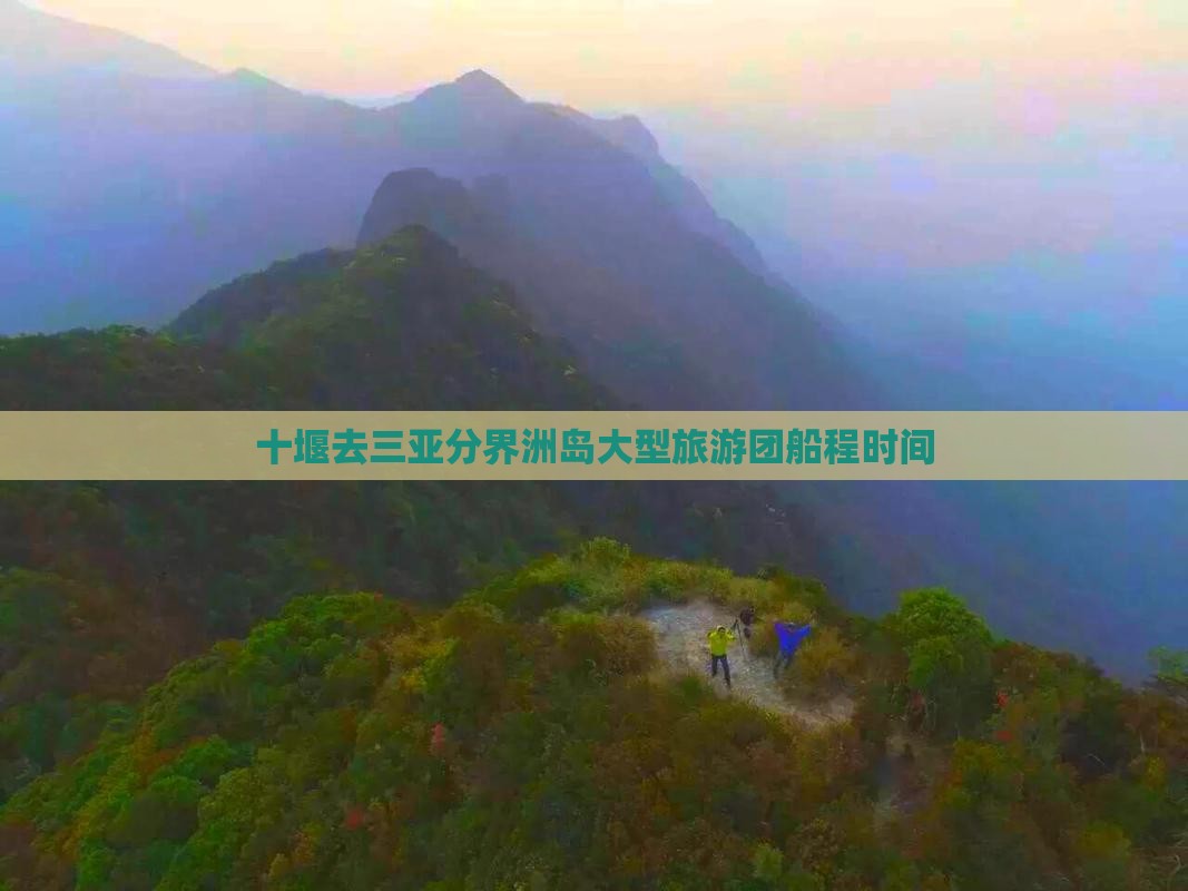 十堰去三亚分界洲岛大型旅游团