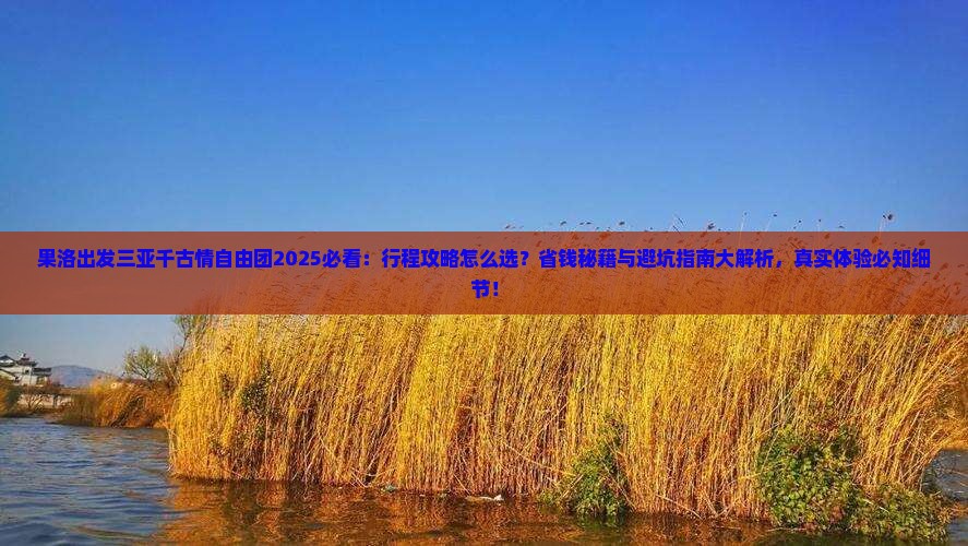 果洛出发三亚千古情自由团