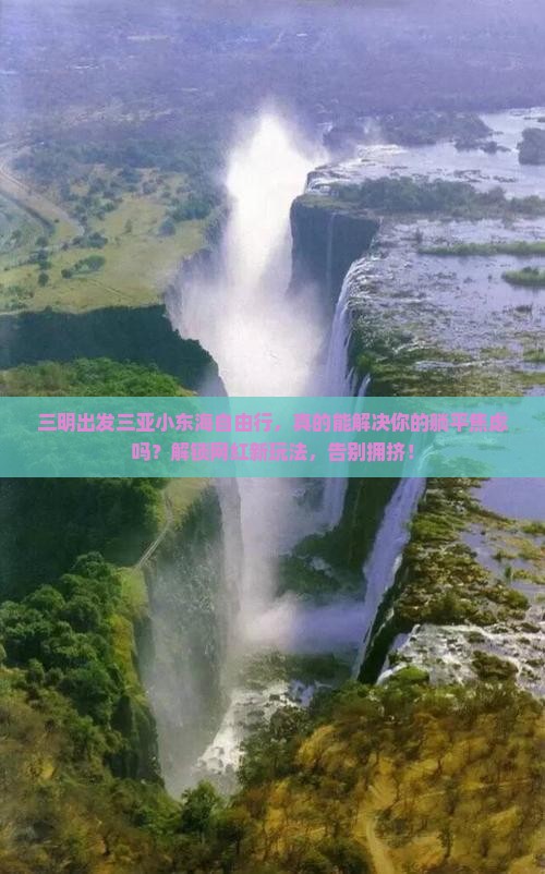 三明出发三亚小东海自由行
