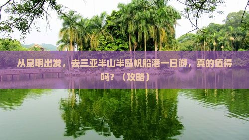 昆明出发三亚半山半岛帆船港一日游