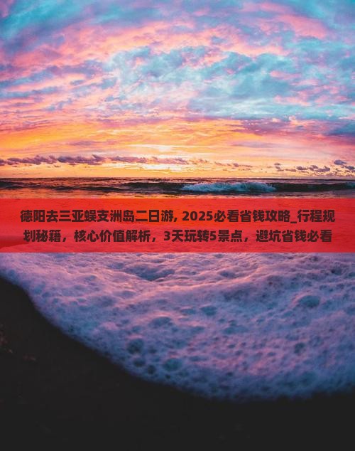 德阳去三亚蜈支洲岛二日游
