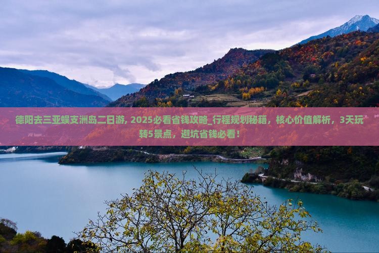 德阳去三亚蜈支洲岛二日游