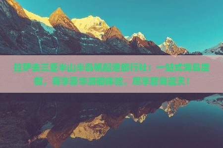 拉萨去三亚半山半岛帆船港旅行社