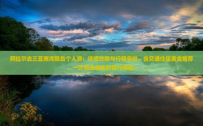 阿拉尔去三亚南湾猴岛个人游