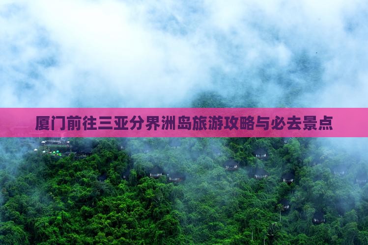 厦门前往三亚分界洲岛旅游网红地点