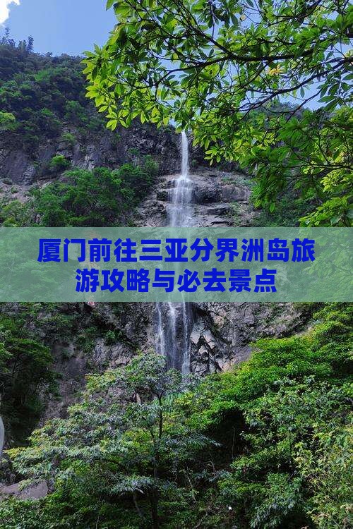 厦门前往三亚分界洲岛旅游网红地点