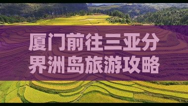 厦门前往三亚分界洲岛旅游网红地点