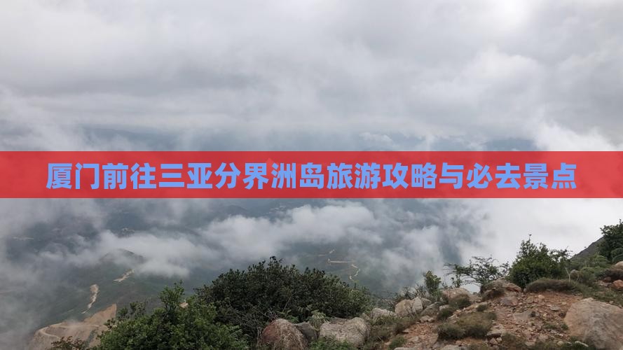 厦门前往三亚分界洲岛旅游网红地点
