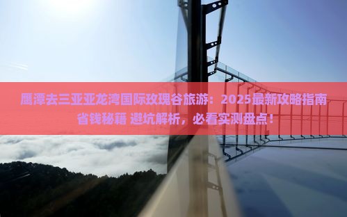 鹰潭去三亚亚龙湾国际玫瑰谷旅游