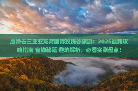 鹰潭去三亚亚龙湾国际玫瑰谷旅游