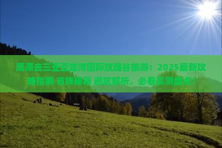 鹰潭去三亚亚龙湾国际玫瑰谷旅游