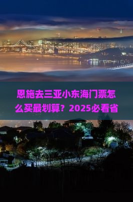 恩施去三亚小东海门票