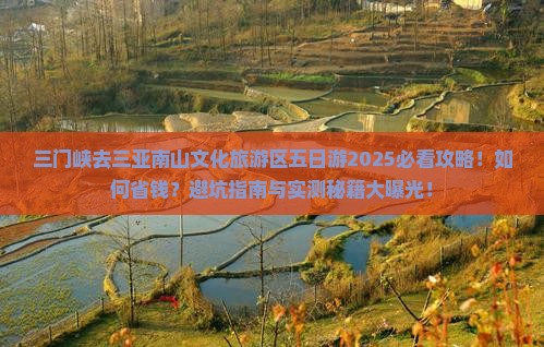 三门峡去三亚南山文化旅游区五日游